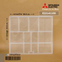 ราคา E22141100 1แผ่น แผ่นกรองฝุ่นแอร์ Mitsubishi Electric ฟิลเตอร์แอร์ ฟิลเตอร์กรองฝุ่นแอร์ มิตซูบิชิ อะไหล่แอร์ ของแท้ศูนย์ (9041515770)