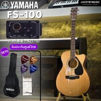ราคา YAMAHA FS 100C กีต้าร์โปร่ง กีต้าร์โปร่งไฟฟ้า FS100 เซตสุดคุ้ม กระเป๋า สายAlice ปิ๊ก 4 อัน ประแจ ใบคอร์ด เลือกเซตได้ กีต้าร์ ยามาฮ่า FS100 (20562816394)