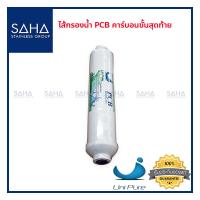 ราคา ไส้กรองน้ำ Unipure Green ไส้กรอง Inline PCB Post Carbon Filter CTO T33 190061008 (7464351520)