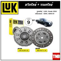 ราคา LUK ชุดยกคลัทช์ MITSUBISHI L200 Strada 2500 เครื่อง 4D55 4D56 8V ขนาด 9 จานคลัทช์ หวีคลัทช์ (10846954341)