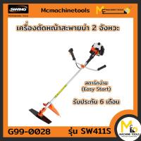 ราคา เครื่องตัดหญ้าสะพายบ่า 2 จังหวะ SWING รุ่น SW 411S 1 ชุดมี 2 ชิ้น รับประกันสินค้า 6 เดือน By mcmach021 (13692459418)