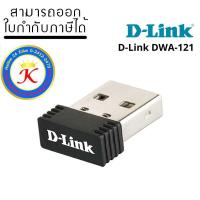 ราคา D Link DWA 121 USB WIFI 150Mbps Wireless N150 Pico Nano USB Adapter ของแท้ ประกันศูนย์ King Intelligent (20956404247)