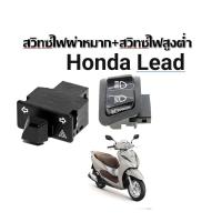 ราคา สวิทซ์ไฟผ่าหมาก สวิทซ์ไฟสูงต่ำ Honda Lead (20482675989)