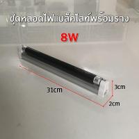 ราคา ไฟแบล็คไลท์ 6W และ 8W พร้อมชุดราง หลอดแบล็คไลท์ ชุด หลอดไฟแบล็คไลท์ ใช้ ดักยุง ล่อยุง ล่อแมลง ตรวจธนบัตรปลอม (1942972314)