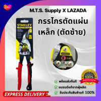 ราคา กรรไกรตัดแผ่นเหล็ก STANLEY ตัดขวา ตัดซ้าย ตัดตรง เกรดพรีเมี่ยม รับประกันของแท้ พร้อมส่งทันที (20024465446)