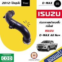 ราคา Isuzu ท่ออากาศเข้าเทอร์โบ ท่อไอดี อะไหล่รถยนต์ รุ่น D max ดีแม็คซ์ออนิว ตั้งแต่ปี 2012 แท้ 1 ชิ้น (6545404582)