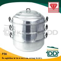 ราคา ซึ้ง ซึ้งนึ่ง 36 ซม สูง 44 5 ซม ความจุ 31 32 ลิตร อลูมิเนียม Diamond Brand เพชร 1 เถา (701028142)