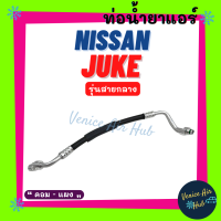 ราคา ท่อน้ำยาแอร์ NISSAN JUKE รุ่นสายกลาง นิสสัน จู๊ค คอม แผง สายน้ำยาแอร์ ท่อแอร์ สายแอร์ ท่อน้ำยา สาย 11433 (15838354091)