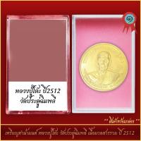 ราคา จี้พระ เหรียญทำน้ำมนต์ หลวงปู่โต๊ะ วัดประดู่ฉิมพลี เนื้อมวลสารรวม ปี 2512 พร้อมตลับ (21317979943)