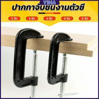 ราคา Yiha ซีแคลมป์ 2 3 4 5 6 นิ้ว คีมจับชิ้นงานตัวซี คีม คีมอเนกประสงค์ ปากกาตัวซี ปากกาตัวซีจับชิ้นงาน ตัวซี C Clamp (19347138709)