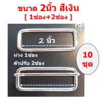 ราคา ชุดห่วงสี่เหลี่ยม ตัวปรับ สีเงินนิกเกิ้ล และสีเหลืองดำ สำหรับงานสายกระเป๋าเครื่องหนัง สายเอี๊ยม หรือ DIY ขายในราคาไม่แพง (20396043003)