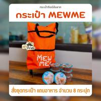 ราคา ชุดกระเป๋าผ้ามีล้อลาก พับเก็บได้ Mew Me สีส้ม Pawdy สีเขียว พร้อมอาหาร 8 กระปุก เลือกรสชาติได้ (18941148716)