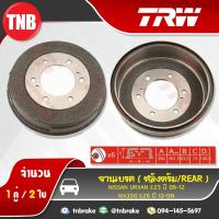 ราคา TRW จานเบรคหลัง 1คู่ NISSAN URVAN E25 ปี 2006 2012 NV 350 E26 ปี 2013 2019 ดรัมเบรค จานเบรค (1398166602)