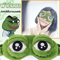 ราคา BIRR COD ผ้าปิดตา ผ้าปิดตาสไตล์ญี่ปุ่น รูปแบบกบ แผ่นปิดตา ที่ปิดตา สำหรับใช้ในการนอนหลับ เสริมการเดินทาง (17509991537)