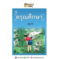 ราคา ดรุณศึกษา ปฐมวัย ป 1 ป 2 ป 3 ป 4 ฉบับปรับปรุงใหม่ หนังสือเรียน ภาษาไทย (19733561013)