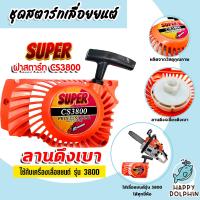 ราคา ฝาสตาร์ทเลื่อยยนต์ ลานเบา Easy CS3800 ตราSUPER ชุดสตาร์ทเลื่อยยนต์ ชุดสตาร์ทCS3800 สตาร์ทเลื่อยยนต์CS3800 เลื่อยยนต์ ฝาสตาร์ทเครื่องยนต์3800 ถูก (20431706413)