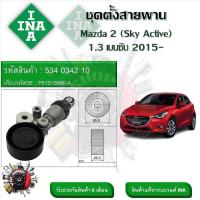 ราคา INA ลูกรอกสายพานหน้าเครื่อง ชุดตั้งสายพาน Mazda 2 Sky Active 1 3 เบนซิน 2015 รหัส 534 0342 10 (20929277713)