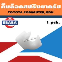 ราคา กิ้บ กิ๊บล็อคสปริงขาครัช กิ๊บล็อคสปริง สำหรับ TOYOTA COMMUTER KDH รหัส TT336 (18706574651)