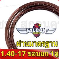 ราคา FALCON Argon ของแท้ วงล้อ ขอบยก 1 20 และ 1 40 ขอบ17 มีใบมาตรฐานทุกคู่ ไม่โดนจับ อะไหล่แต่งรถ มอเตอร์ไซค์ 1คู่ (20446405873)