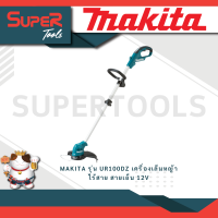 ราคา MAKITA รุ่น UR100DZ เครื่องเล็มหญ้าไร้สาย สายเอ็น 12V เครื่องเปล่า ไม่มีแบตและแท่นชาร์จ (20934412352)