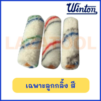 ราคา WINTON เฉพาะลูกกลิ้ง เคมี สี ขนาด 4 นิ้ว เฉพาะตัวกลิ้ง เฉพาะขนที่กลิ้ง สินค้าของแท้ (20842995132)