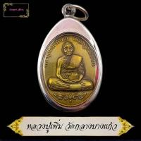 ราคา เหรียญหลวงปู่เพิ่ม วัดกลางบางแก้ว จ นครปฐม ฉลองอายุ 92 ปี พรรษา 70 ปี พ ศ 2520เหรียญหล่อโบราณ เนื้อชนวนพระชัยฯหลวงปู่บุญ ปี ๒๕๒๔ พร้อมกรอบ (10713008851)