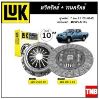 ราคา LUK ชุดยกคลัทช์ MITSUBISHI Triton 2 5 05 KB4T 4D56Di D 16V ขนาด 10 จานคลัทช์ หวีคลัทช์ (10846477896)