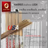 ราคา ลวดเชื่อม ลวดเชื่อมเงิน ลวดเชื่อมท่อทองแดง 0 แบบแบน HARRIS นำเข้าจาก USA 1 หลอด 28 เส้น 1 ปอนด์ (14446067185)