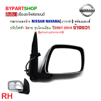 ราคา กระจกมองข้าง NISSAN NAVARA นาวาร่า ปรับไฟฟ้า 3สาย ชุบโครเมียม ปี2007 2014 งาน O E M เกรดห้าง (21351340774)