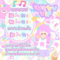 ราคา WeTV VIP (21222634386)