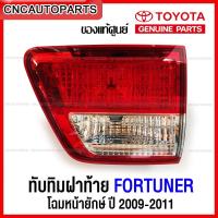 ราคา ของแท้ศูนย์ ไฟทับทิมฝาท้าย TOYOTA FORTUNER หน้ายักษ์ ปี 2009 2010 2011 ไฟฝาท้าย ฟอร์จูนเนอร์ กดเลือก ข้าง ซ้าย ขวา (12364629340)