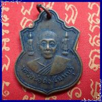 ราคา สุ่มของแถม เก็บเงินปลายทาง เหรียญหลวงพ่อคง วัดวังสรรพรส รุ่น 1 ปี 2516 เนื้อทองแดงรมดำ จ จันทบุรี (1731052339)