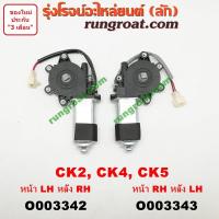 ราคา O003342 O003343 มอเตอร์กระจกไฟฟ้า มิตซู แลนเซอร์ ท้ายเบนซ์ CK2 CK4 CK5 5 รู แกนเหลี่ยม หน้า หลัง ซ้าย ขวา LANCER (9283085424)