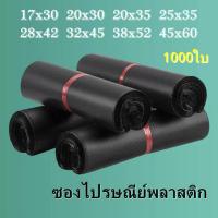 ราคา ซองไปรษณีย์สีดำ 1000 ใบ ซองไปรษณีย์พลาสติก ซองพลาสติก ถุงไปรษณีย์ ถุงไปรษณีย์พลาสติก สีดำ ถุงกันน้ำ ถุงทึบไปรษณีย์ ถุงพัสดุ (16321778820)