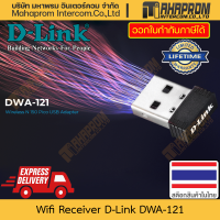 ราคา ตัวรับสัญญาณ Wifi D Link รุ่น DWA 121 หัวเสียบ USB A ขนาด Nano Pico รองรับกำลังสัญญาณ 150Mbps สินค้ามีประกัน (16329626324)
