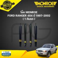 ราคา Monroe โช๊คอัพ Ford Ranger 4WD ฟอร์ด แรนเจอร์ 4x4 ปี 1996 2011 oespectrum (21134686392)