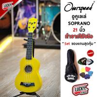 ราคา อูคูเลเล่ Overspeed Ukulele Soprano 21 นิ้ว ทำจากไม้จริง สีเหลือง คละสีลูกบิด ฟรี กระเป๋ามะพร้าว ปิ๊ก2อัน ที่้เก็บปิ๊ก ใบคอร์ด (20910261158)