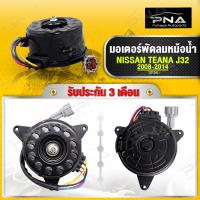 ราคา มอเตอร์พัดลมหม้อน้ำ NISSAN TEANA J32 ปี09 12 ใหม่คุณภาพดี รับประกัน3 เดือน 18154 (14968340025)