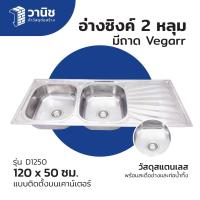 ราคา อ่างซิงค์ ซิงค์ อ่างล้างจานสแตนเลส ซิงค์ล้างจาน อ่างซิงค์สแตนเลส 2 หลุม มีถาด Vegarr D1250 ขนาด 120 x 50 ซม แบบติดตั้งบนเคาน์เตอร์ (21241188983)