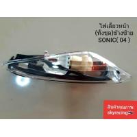 ราคา ไฟเลี้ยวหน้าทั้งชุด ข้างซ้าย ใส SONIC ปี 2004 (7347870956)