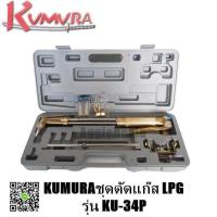 ราคา KUMURA ชุดตัดแก๊ส LPG รุ่น KU 34P จัดส่งฟรี KERRY (417237031)