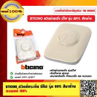 ราคา BTICINO สวิตช์กระดิ่ง มีไฟ รุ่น 89YL สีงาช้าง ของแท้ 100 (11246295996)