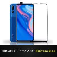 ราคา พร้อมส่ง ฟิล์มกระจกนิรภัย Huawei Y9 Prime 2019 ฟิล์มเต็มจอ ใส่เคสได้ หัวเว่ย ฟิมกระจก ฟิล์มขอบดำ ฟิล์มกันกระแทก (6108922950)