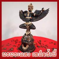 ราคา พญาครุฑ เหยียบเงินเหยียบทอง ฐาน 4 นิ้ว ปีกกว้าง 10 นิ้ว สูง 13 นิ้ว วัตถุมงคล เนื้อมวลสารแร่เหล็กน้ำพี้ รับประกัน ชำรุดจากการขนส่ง (972086001)