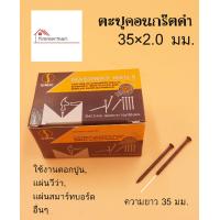 ราคา SMIC ตะปูคอนกรีตดำ หัวเล็ก กล่องละ 100 ตัว มีหลายขนาด ตะปู ตะปูคอนกรีต ตะปูตอกผนังปูน คอนกรีต อิฐ แผ่นเหล็ก ไม้ สมาร์ทบอร์ด วีว่าบอร์ด (8636514972)