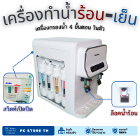 ราคา พร้อมเครื่องกรองน้ำ 4 ขั้นตอน ตู้ทำน้ำร้อน น้ำเย็น ตู้กดน้ำพลาสติกสีขาว ขนาดตั้งโต๊ะ (13375602202)