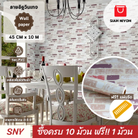 ราคา Siam Niyom สยามนิยม วอลเปเปอร์ติดผนัง ลายอิฐวินเทจ วอลเปเปอร์ วอลเปเปอร์ผนัง wallpaper ติดผนัง wallpaper wallpaper ติดผนังปูน วอลเปเปอร์ ติด ผนัง (20879622269)