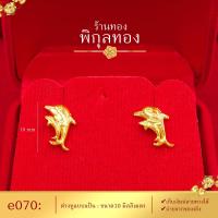 ราคา เก็บปลายทางได้ Pikunthong รุ่น e070 ต่างหู ต่างหูทอง ต่างหูหุ้มทองแท้ ตุ้มหูทอง ต่างหูทองหุ้ม เกรดพิเศษ ร้าน พิกุลทอง โลมา (617328292)