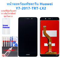 ราคา ชุดหน้าจอ Huawei Y7 2017 TRT LX2แถมฟิล์มชุด ไขควงกับกาวติดหน้าจอ (4268672414)