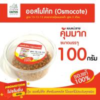 ราคา ปุ๋ยออสโมโค้ท 13 13 13 แบ่งขาย 10 บาท ปุ๋ยแคคตัส ปุ๋ยละลายช้า ปุ๋ย ออสโมโค้ท สำหรับเเคคตัส ไม้ดอกไม้ประดับ ปุ๋ยosmocote (10158680810)